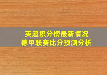 英超积分榜最新情况德甲联赛比分预测分析