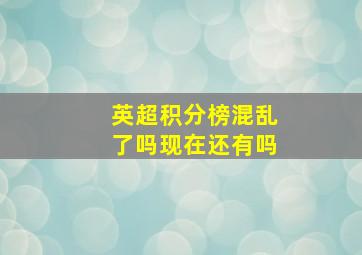 英超积分榜混乱了吗现在还有吗