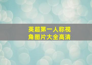 英超第一人称视角图片大全高清