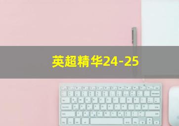 英超精华24-25