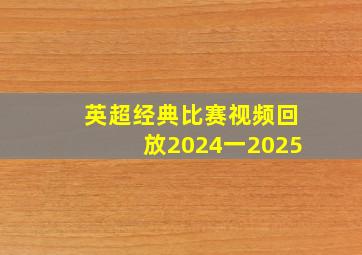 英超经典比赛视频回放2024一2025