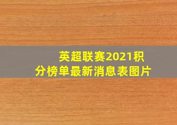 英超联赛2021积分榜单最新消息表图片