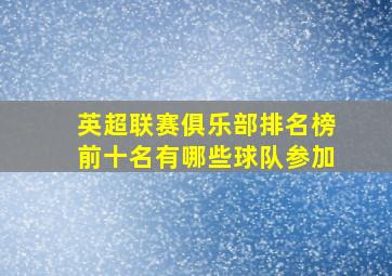 英超联赛俱乐部排名榜前十名有哪些球队参加