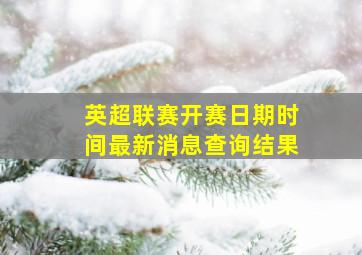 英超联赛开赛日期时间最新消息查询结果