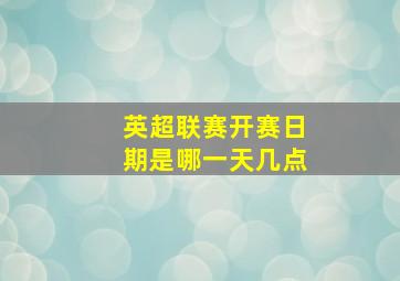 英超联赛开赛日期是哪一天几点