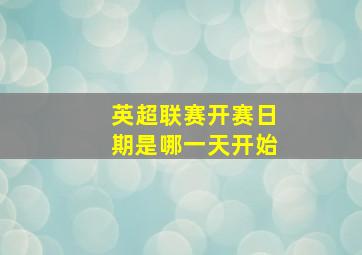 英超联赛开赛日期是哪一天开始