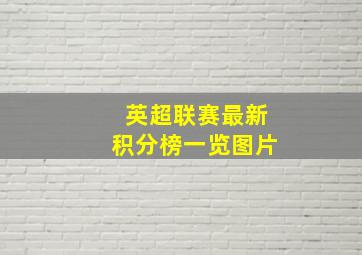 英超联赛最新积分榜一览图片