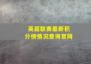 英超联赛最新积分榜情况查询官网