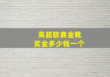 英超联赛金靴奖金多少钱一个