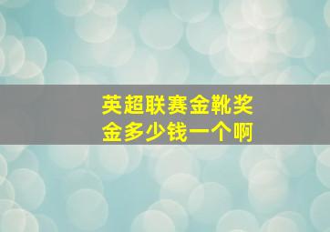 英超联赛金靴奖金多少钱一个啊