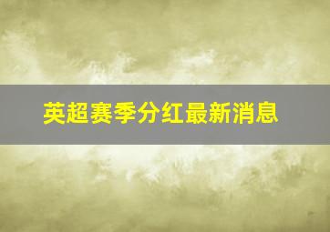 英超赛季分红最新消息