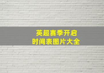 英超赛季开启时间表图片大全