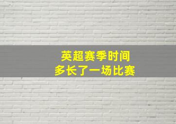 英超赛季时间多长了一场比赛