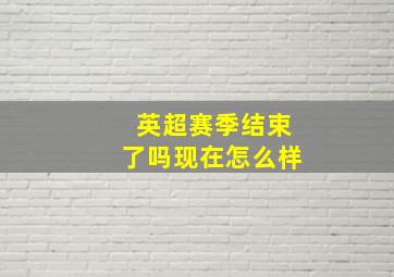 英超赛季结束了吗现在怎么样