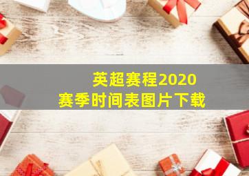 英超赛程2020赛季时间表图片下载