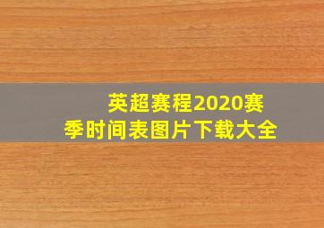 英超赛程2020赛季时间表图片下载大全