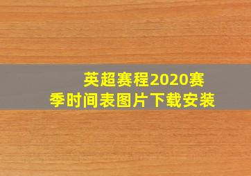 英超赛程2020赛季时间表图片下载安装