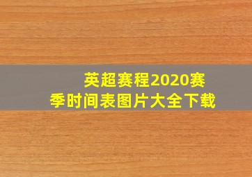 英超赛程2020赛季时间表图片大全下载