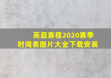 英超赛程2020赛季时间表图片大全下载安装