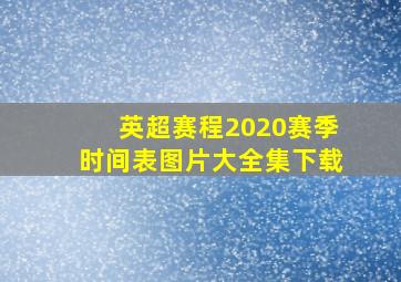 英超赛程2020赛季时间表图片大全集下载