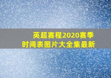 英超赛程2020赛季时间表图片大全集最新