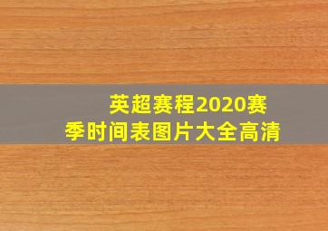 英超赛程2020赛季时间表图片大全高清