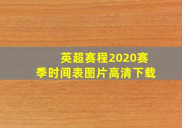 英超赛程2020赛季时间表图片高清下载