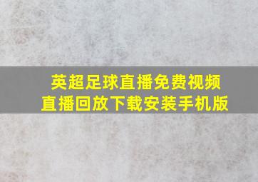 英超足球直播免费视频直播回放下载安装手机版