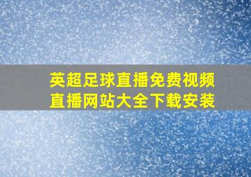 英超足球直播免费视频直播网站大全下载安装