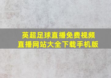 英超足球直播免费视频直播网站大全下载手机版