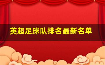 英超足球队排名最新名单