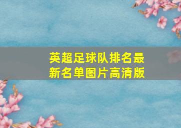 英超足球队排名最新名单图片高清版