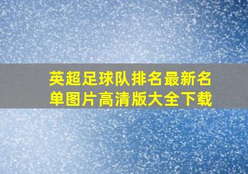 英超足球队排名最新名单图片高清版大全下载