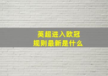 英超进入欧冠规则最新是什么