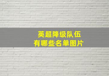 英超降级队伍有哪些名单图片