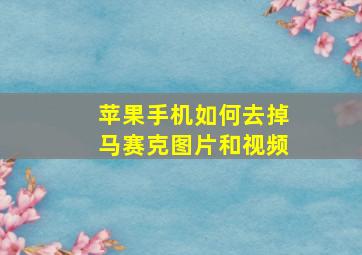 苹果手机如何去掉马赛克图片和视频