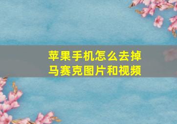 苹果手机怎么去掉马赛克图片和视频