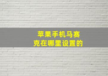 苹果手机马赛克在哪里设置的