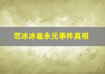 范冰冰崔永元事件真相