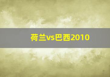 荷兰vs巴西2010