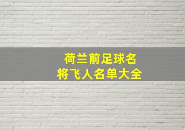 荷兰前足球名将飞人名单大全