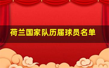 荷兰国家队历届球员名单