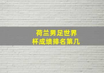 荷兰男足世界杯成绩排名第几