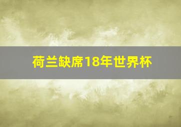 荷兰缺席18年世界杯