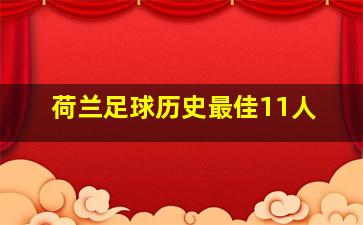 荷兰足球历史最佳11人