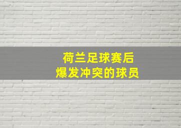 荷兰足球赛后爆发冲突的球员