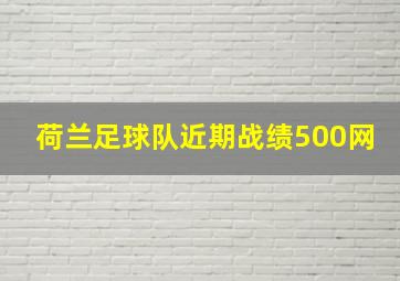 荷兰足球队近期战绩500网