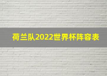 荷兰队2022世界杯阵容表