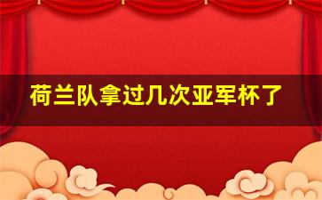 荷兰队拿过几次亚军杯了