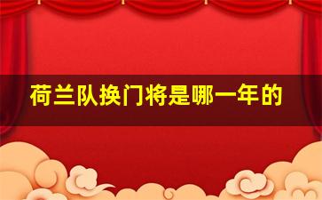 荷兰队换门将是哪一年的